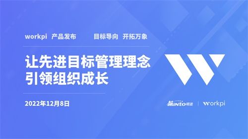 明途W(wǎng)orkPi產(chǎn)品重磅發(fā)布 讓先進目標管理理念引領組織成長